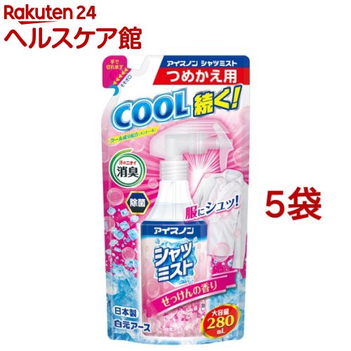 アイスノン シャツミスト せっけんの香り 大容量 詰替用(280ml*5袋セット)【アイスノン】