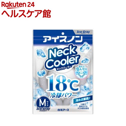 お店TOP＞衛生医療＞冷却用品(冷却用具)＞暑さ対策グッズ＞ネッククーラー(首筋クーラー)＞アイスノンネッククーラーアイスグレー Mサイズ (1個)【アイスノンネッククーラーアイスグレー Mサイズの商品詳細】●首につけるだけで18度の冷たさが続くPCM素材が、首もとの熱を吸収するネックリングです。●内容物が溶けたら、冷蔵庫など18度以下の環境に置くことで、再び固まり冷たさが復活します。●結露しにくく、首や衣類がぬれにくい仕様です。●暑い季節の通勤・通学やおでかけ、お散歩に。料理や掃除などの家事にも。●※冷たさの感覚は個人差があり、使用環境によっても感じ方は異なります。★用途●首の冷却★火気厳禁●危険等級III 第3石油類 ヘキサデカン140mL【使用方法】(1)本品を冷蔵庫で、冷やして固めてください。※破損する恐れがありますので、冷凍庫には入れないでください。・固まるまでの目安時間：約2時間(2)全体が固まったら首に着用してご使用ください。・本品は18度以下で固まる成分を使用しています。ご使用前に固まっていることを確認して着用してください。※冷やして固める時は、なるべく平らな場所に置いてください。※内容物が溶けて液体になると冷却効果が低下します。その場合は首から取り外し、冷やして再び内容物を固めてください。【規格概要】内容物：パラフィン系炭化水素本体素材：熱可塑性ポリウレタン【注意事項】★使用上の注意・車の中など高温になる場所には放置しないでください。・炎や火気の近くでは使用しないでください。・自分で着脱できない方は使用しないでください。・4歳未満には使用しないでください。・就寝時には使用しないでください。・皮フの弱い方が使用する場合は、十分にご注意ください。・本品を落とす、ぶつける、ひねるなど過度な力を加えると、破損することがあります。破損した場合は直ちに使用を中止してください。・鋭い物で本品を刺したり、傷をつけたりしないでください。・内容物が衣類等についた時は、すぐに洗剤でよくつまみ洗いをしてください。・内容物が床や家具などについた時はすぐふき取ってください。・本品が汚れた場合は水洗いしてください。・温めて使用しないでください。・本品は人体の冷却用です。用途以外には使用しないでください。※本品は食べられません。★応急処置・内容物が皮フや髪の毛についた時は、石けんと大量の水でよく洗い流してください。・目に入った時は、大量の水でよく洗い流してください。※いずれの場合も異常がある場合は医師にご相談ください。・万一、内容物を食べた時は、吐かせずに水で口をすすぎ医師にご相談ください。★保管方法・使用しない時は本商品の袋やポリ袋等に入れて、直射日光の当たらない温度の低い所に保管してください。冷蔵庫内に入れたままにしておくと、庫内のニオイがうつる可能性があります。※長期間使用していると本品が破れやすくなることや、固まりにくくなることがあります。本品が破れた時や固まりにくくなってきたと感じた時は、新しい商品と交換してください。★廃棄の方法・本品はプラスチックゴミとして、地方自治体の区分に従って捨ててください。【原産国】中国【ブランド】アイスノン【発売元、製造元、輸入元又は販売元】白元アースリニューアルに伴い、パッケージ・内容等予告なく変更する場合がございます。予めご了承ください。白元アース110-0015 東京都台東区東上野2-21-1403-5681-7691広告文責：楽天グループ株式会社電話：050-5577-5042[冷却用品/ブランド：アイスノン/]