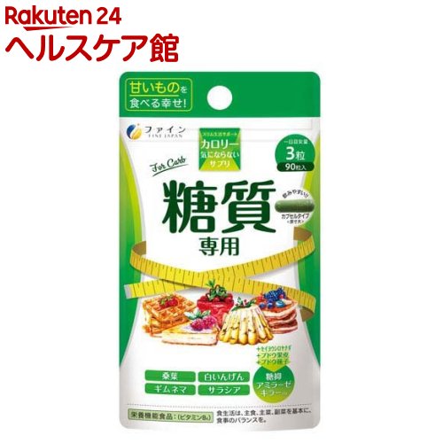 ファイン カロリー気にならない 糖質専用 30日分(90粒入)【ファイン】[糖質 脂質 桑茎粉末 炭水化物 キトサン カロリー]