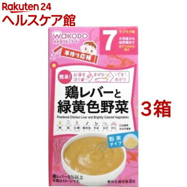 和光堂 手作り応援 鶏レバーと緑黄色野菜(2.3g*8包*3コセット)【more20】【手作り応援】