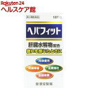 【第3類医薬品】ヘパフィット(180錠)【皇漢堂】