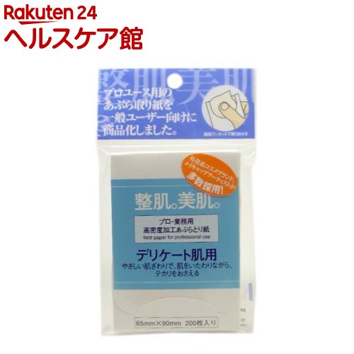 プロ・業務用 高密度加工あぶらとり紙 デリケート肌用(200枚入)