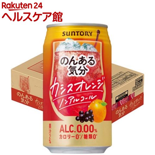 サントリー　のんある気分　カシスオレンジ　350ml（1ケース/24本入り）