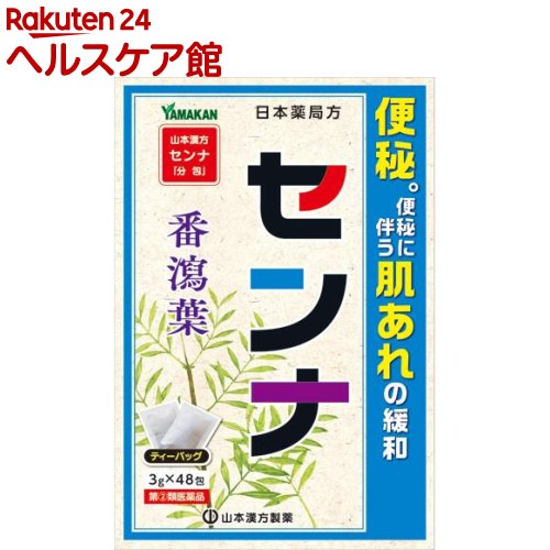 【第(2)類医薬品】山本漢方 日本薬局方 センナ(3g*48包)【山本漢方】