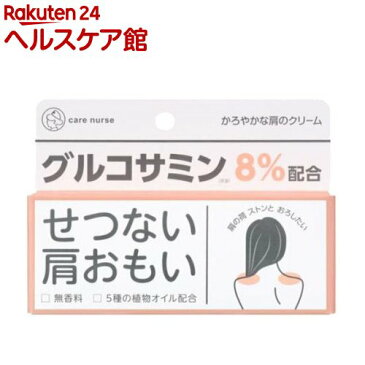 ケアナース かろやかな肩のクリーム(45g)