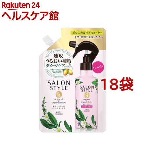 サロンスタイル ボタニカル トリートメントヘアウォーター しっとり 詰替(450ml*18袋セット)【サロンスタイル(SALON STYLE)】