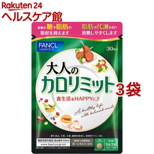 ファンケル 大人のカロリミット(90粒入*3袋セット)【カロリミット】[機能性表示食品　ダイエット　代謝..