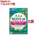 ファンケル 大人のカロリミット(90粒入 3袋セット)【カロリミット】 機能性表示食品 ダイエット 代謝 中性脂肪値