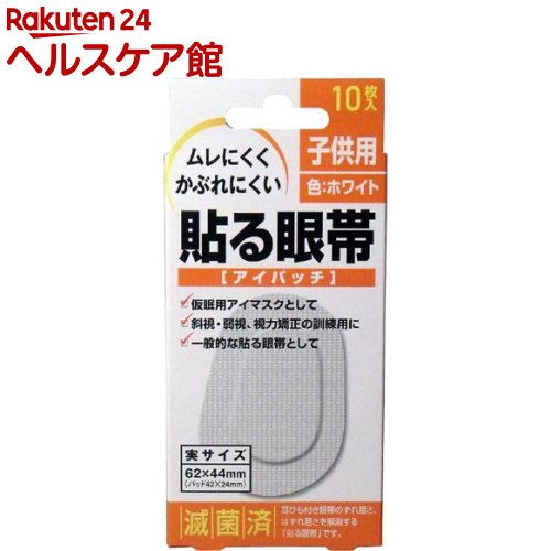 貼る眼帯 アイパッチ 子供用 10枚入 【more30】