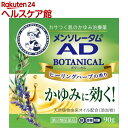 【第2類医薬品】メンソレータム AD ボタニカル(90g)【...