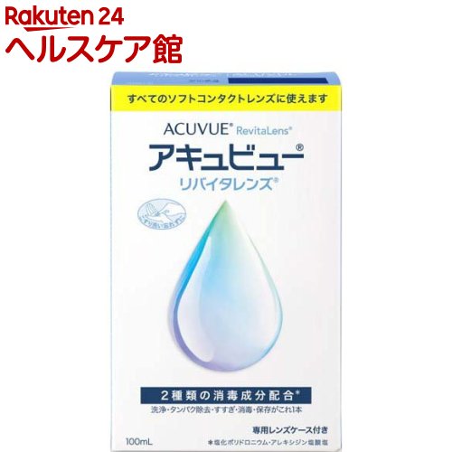 お店TOP＞衛生医療＞コンタクトレンズ・ケア用品＞ソフトレンズ用＞ソフトレンズ用洗浄・すすぎ・消毒・保存＞アキュビュー リバイタレンズ (100ml)商品区分：医薬部外品【アキュビュー リバイタレンズの商品詳細】●洗浄・タンパク除去・すすぎ・消毒・保存がこれ1本。すべてのソフトコンタクトレンズに使えます【販売名】コンプリート(R)V【効能 効果】ソフトコンタクトレンズ(グループI〜グループIV)の消毒【用法 用量】1.ソフトコンタクトレンズに、本剤を数滴つけて、レンズの両面を各々、20〜30回指で軽くこすりながら洗います。2.洗ったレンズの両面を本剤で十分にすすぎます。3.専用レンズケースに本剤を満たし、レンズを完全に浸し、ケースの蓋をしっかり締めます。そのまま4時間以上放置します。【使用方法】・レンズを取り扱う前には、石けんなどで手を洗い、よくすすぎ、乾かしてください。・必ず専用レンズケースを使用してください。・本剤でレンズをすすいでから装用することをおすすめします。(1)洗浄レンズを眼からはずし手のひらにのせ、本剤を数滴つけて、レンズの両面を各々、20〜30回指で一定方向に軽くこすりながら洗います。(2)すすぎ洗ったレンズの両面を本剤で十分にすすぎます。(3)消毒・保存専用レンズケースに本剤を満たし、その中にレンズを完全に浸し、ケースのフタをしっかり締めます。そのまま4時間以上放置します。【成分】1g中、塩化ポリドロニウム0.003mg及びアレキシジン塩酸塩0.0016mg含有界面活性剤、緩衝剤、安定化剤、等張化剤表示指定成分：エデト酸塩【注意事項】★使用上の注意＜守らなければならないこと＞1.この添付文書に記載してある使用方法を厳守してください。使用方法を誤ると消毒が不完全となり、感染症や角膜潰瘍などの重い眼障害の原因となることもあります。また、それを治療せずに放置すると失明してしまうこともあります。2.レンズを取り扱う前には、必ず石けんなどで手を洗い、よくすすぎ、乾かしてください。3.使用方法に従い、必ずこすり洗いを行ってください。4.清潔なレンズケースを使用しないと、雑菌が繁殖し、感染症や角膜潰瘍などの重い眼障害の原因となることもあります。使用後の専用レンズケースは空にして、本剤でよく洗った後、自然乾燥してください。5.小児に使用させる場合には、保護者の指導監督のもとに使用させてください。6.目に異常を感じなくても眼科医による定期検査を受けるようにしてください。＜してはいけないこと＞1.本剤はソフトコンタクトレンズの消毒にのみ使用し、飲まないでください。2.容器の先がコンタクトレンズや指先等に触れると、細菌等のため、薬液が汚染又は混濁することがあるのでご注意ください。また、混濁したものや変色したものは使用しないでください。3.本剤は煮沸消毒に使用しないでください。また、他のソフトコンタクトレンズ用消毒剤と併用したり、混ぜて使用しないでください。4.レンズを取り出した後の専用レンズケース内の液は、必ず捨ててください。一度使用した薬液は、再使用しないでください。5.使用期限を過ぎた製品は使用しないでください。＜相談すること＞1.次の人は、使用前に眼科医にご相談ください。・今までに目のアレルギー症状(例えば、目の充血、かゆみ、はれ、発疹、発赤等)を起こしたことがある人。・眼科医の治療を受けている人。2.本剤を使用したソフトコンタクトレンズを装用中又は装用後に、痛み、充血、流涙、目やに、ゴロゴロ感(又は異物感)、かすみ目、かわき目、まぶしさ等の異常を感じた場合には、直ちにレンズをはずし、眼科医にご相談ください。そのまま装用し続けると感染症や角膜潰瘍などの重い眼障害につながることがあります。★保管及び取扱い上の注意1.小児の手の届かない所に保管してください。2.使用後は、キャップをしっかり締めて、直射日光を避け、室温で保管してください。3.誤用を避け、品質を保持するため、他の容器に入れかえないでください。4.本剤を使用する際には、専用レンズケースを使用してください。また、専用レンズケースは本剤以外の消毒剤には使用しないでください。5.容器を開封後、1ヵ月以内を目安に使用してください。【原産国】中国【ブランド】アキュビューリバイタレンズ【発売元、製造元、輸入元又は販売元】AMOジャパンリニューアルに伴い、パッケージ・内容等予告なく変更する場合がございます。予めご了承ください。AMOジャパン東京都千代田区西神田3丁目5番2号0120-525-011広告文責：楽天グループ株式会社電話：050-5577-5042[コンタクトケア用品/ブランド：アキュビューリバイタレンズ/]