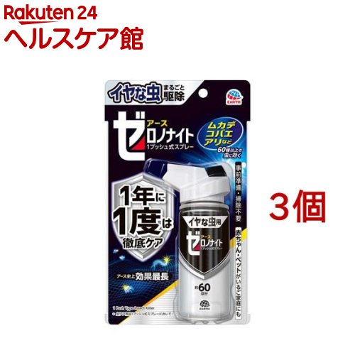 お店TOP＞日用品＞虫よけ・殺虫剤・忌避＞殺虫剤＞殺虫剤スプレー＞ゼロノナイト イヤな虫用 1プッシュ式 スプレー 60回分 殺虫剤 カメムシ 駆除 対策 (75ml*3個セット)【ゼロノナイト イヤな虫用 1プッシュ式 スプレー 60回分 殺虫剤 カメムシ 駆除 対策の商品詳細】●1年に1度は徹底ケア！イヤな虫を駆除。やっかいなカメムシの退治にも。・ムカデ、コバエ、アリ、カメムシなど60種以上のイヤな虫にしっかり効く殺虫スプレー・アース史上、効果最長(※虫ケア用品1プッシュ式スプレーにおいて。)：光、熱に強い有効成分ブロフラニリドが長く残ります。・プッシュするだけ簡単：気になる場所に、いつでも簡単に使用できます。※速効性はありません。効果は害虫の大きさによって数時間から数日かけてゆっくり現れます。害虫の侵入を予防するものではありません。●事前準備・掃除不要●大掃除やお引越し時、入居前のお部屋の害虫対策におすすめの殺虫剤(駆除剤)スプレーです。●赤ちゃん・ペットがいるご家庭にも●約60回分(楽ちんおしらせQR)次の使用日をスマホが通知：スマホのカレンダーに簡単登録。面倒なアプリのインストールや会員登録は不要！(お使いの機器によっては動作しないことがあります。)・Act For ECO・廃棄プラ削減、森林資源保全(適用害虫)ムカデ、ショウジョウバエ、チョウバエ、アリ、クモ、カメムシ、チャタテムシ、シバンムシ、カツオブシムシ、ユスリカ、ヤスデ、ゲジゲジ、ワラジムシ、ガ、キクイムシ、コナナガシンクイなど60種以上【使用方法】・初めて使用する際は十分な量が出ないので、屋外に向かって2回程度カラ押ししてから使用してください。(1)空間噴射で駆除・部屋の中央付近から、部屋中にまんべんなく広がるように噴射方向を変えながら、斜め上に噴射してください。【目安】6畳あたり4回・使い始めは窓やドアを閉め切ってください。(2)すき間噴射で駆除効果キープ・害虫が潜んでいそうなすき間(冷蔵庫、棚の裏など)に1回ずつ噴射してください。(1)(2)両方の使用で1年間効果が持続します。(使用環境、害虫の種類により持続は異なります。)※有効成分は害虫に対して徐々に効果を発揮するため、効果の実感には時間がかかる場合があります注意‐人体に使用しないでください【成分】【有効成分】ブロフラニリド【規格概要】【適用害虫】ムカデ(百足)、ショウジョウバエ、チョウバエ、アリ(蟻)、クモ(蜘蛛)、チャタテムシ、シバンムシ、カツオブシムシ、ユスリカ、ヤスデ、ゲジゲジ、ワラジムシ、ガ(蛾)、キクイムシ、コナナガシンクイなど 50種以上【保存方法】・火気、直射日光を避け、子供の手の届かない涼しい所に保管する。・缶のさびを防ぐため、水回りや湿気の多い場所には置かない。・暖房器具(ファンヒーター等)や加熱源の周囲、夏場の車内は温度が上がり破裂する危険があるので置かない。【注意事項】※必要に応じて読めるよう、製品表示を保管しておくこと。※注意ー人体に使用しないでください●定められた使用方法を守る。●人体用虫よけ剤(塗布型忌避剤)ではないので、人体には使用しない。●薬剤を吸い込まない。●アレルギー症状やかぶれなどを起こしやすい体質の人、喘息の症状のある人は、薬剤に触れたり、吸い込んだりしない。●飲食物、食器、飼料、おもちゃ、観賞魚・小鳥などのペット類、植物にかからないようにする。特に観賞魚・観賞エビ等の水槽や昆虫の飼育カゴがある部屋では使用しない。●ワックス加工面、塗装面、プラスチック、革製品にかからないようにする。●シミになるおそれがあるので1ヵ所に集中して噴射しない。●壁や床、扉に向けて使用する場合、変色やシミのおそれがあるので、目立たない部分で試してから使用する。●子供には使用させない。●閉め切った部屋や狭い部屋で使用する場合は、部屋の換気をする。●噴射口をふさがない。●過度に傾けて噴射しない。●噴射中に薬剤が皮膚や目にかからないように注意する。●薬剤が皮膚に付いた場合は、石けんを用いてよく洗う。また、目に入った場合は、直ちに水でよく洗い流す。●万一、身体に異常が起きた場合は、直ちに本品がメタジアミド系薬剤を含む商品であることを医師に告げて診療を受ける。(保管及び取扱い上の注意)●火気、直射日光を避け、子供や第三者の監督が必要な方の手の届かない涼しい所に保管する。●缶のさびを防ぐため、水回りや湿気の多い場所には置かない。●暖房器具(ファンヒーター等)や加熱源の周囲、夏場の車内は温度が上がり破裂する危険があるので置かない。(火気と高温に注意)高圧ガス：DME【原産国】日本【ブランド】ゼロノナイト【発売元、製造元、輸入元又は販売元】アース製薬※説明文は単品の内容です。リニューアルに伴い、パッケージ・内容等予告なく変更する場合がございます。予めご了承ください。・単品JAN：4901080052315アース製薬101-0048 東京都千代田区神田司町2丁目12番1号0120-81-6456広告文責：楽天グループ株式会社電話：050-5577-5042[殺虫剤/ブランド：ゼロノナイト/]