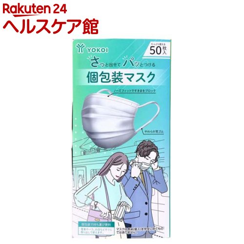 さっと出せてパッとつける個包装マスク(50枚入)