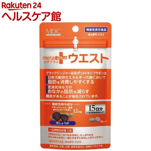 お店TOP＞健康食品＞機能性表示食品＞機能性表示食品全部＞メタプラス ウエスト c 15日分 (30粒入)商品区分：機能性表示食品(K252)【メタプラス ウエスト c 15日分の商品詳細】●ブラックジンジャー配合の機能性表示食品。●その他に金時ショウガ末、黒胡椒抽出物などを配合したサプリメントです。【保健機能食品表示】届出表示：本品にはブラックジンジャー由来ポリメトキシフラボンが含まれます。ブラックジンジャー由来ポリメトキシフラボンは、日常活動時のエネルギー代謝において脂肪を消費しやすくする機能、肥満気味な方の腹部の脂肪を減らす機能があることが報告されています。【1日あたりの摂取目安量】2粒【召し上がり方】1日2粒を目安に、たっぷりの水またはぬるま湯と一緒にかまずにお召し上がりください。【品名・名称】ブラックジンジャー抽出物含有食品【メタプラス ウエスト c 15日分の原材料】還元麦芽糖(国内製造)、ブラックジンジャー抽出物(ブラックジンジャーエキス、デキストリン)、金時ショウガ末、L-カルニチンフマル酸塩、黒胡椒抽出物／結晶セルロース、シクロデキストリン、ステアリン酸Ca、安定剤(HPC)、CMC-Ca、微粒酸化ケイ素、V.B2【栄養成分】2粒(0.44g)当たりエネルギー：1.8kcal、たんぱく質：0.02g、脂質：0.024g、炭水化物：0.37g、食塩相当量：0.00012g機能性関与成分 ブラックジンジャー由来ポリメトキシフラボン：12mg【アレルギー物質】記載無し【規格概要】6.6g(220mg×30粒)【保存方法】直射日光、高温多湿を避けて保存してください。【注意事項】・食生活は、主食、主菜、副菜を基本に、食事のバランスを。・本品は、特定保健用食品と異なり、機能性及び安全性について国による評価を受けたものではありません。届け出られた科学的根拠等の情報は消費者庁のウェブサイトで確認できます。・医薬品と異なり、疾病の診断、治療、予防を目的としたものではありません。・本品は、疾病に罹患している者、未成年者、妊産婦(妊娠を計画している者を含む。)及び授乳婦を対象に開発された食品ではありません。・疾病に罹患している場合は医師に、医薬品を服用している場合は医師、薬剤師に摂取について相談してください。・体調に異変を感じた際は、速やかに摂取を中止し、医師に相談してください。・原材料の一部に植物由来のものを使用しているため、色、におい、味などにばらつきがありますが、品質に問題はありません。・開封後はしっかり開封口を閉め、涼しい所に保管し、なるべくお早めにお召し上がりください。★摂取上の注意・本品は、多量摂取により疾病が治癒したり、より健康が増進するものではありません。一日摂取目安量を守ってください。【原産国】日本【ブランド】メタボリック【発売元、製造元、輸入元又は販売元】メタボリックリニューアルに伴い、パッケージ・内容等予告なく変更する場合がございます。予めご了承ください。メタボリック東京都新宿区西新宿3-2-110120-362-936広告文責：楽天グループ株式会社電話：050-5577-5042[機能性表示食品/ブランド：メタボリック/]