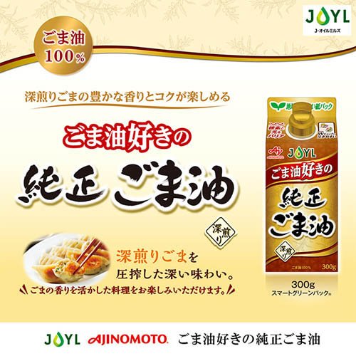 JOYL ごま油好きの 純正ごま油 紙パック(300g*3本セット)【味の素 J-オイルミルズ】[ごま油100% 胡麻油 ゴマ油 濃口ごま 紙容器 キャンプ] kenkocom-12149244 楽天24 ヘルスケア館 サンプル画像2