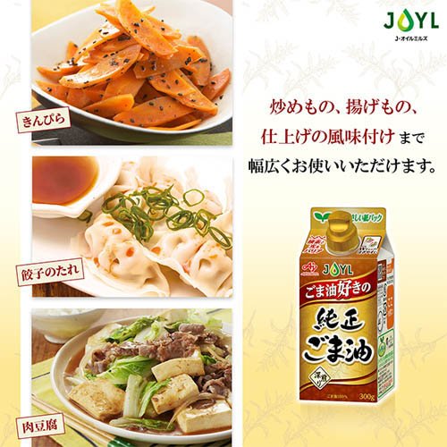 JOYL ごま油好きの 純正ごま油 紙パック(300g*3本セット)【味の素 J-オイルミルズ】[ごま油100% 胡麻油 ゴマ油 濃口ごま 紙容器 キャンプ] kenkocom-12149244 楽天24 ヘルスケア館 サンプル画像3