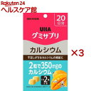 グミサプリ カルシウム 20日分(40粒入×3セット)【グミサプリ】