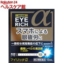 【第2類医薬品】アイリッチα(13ml)