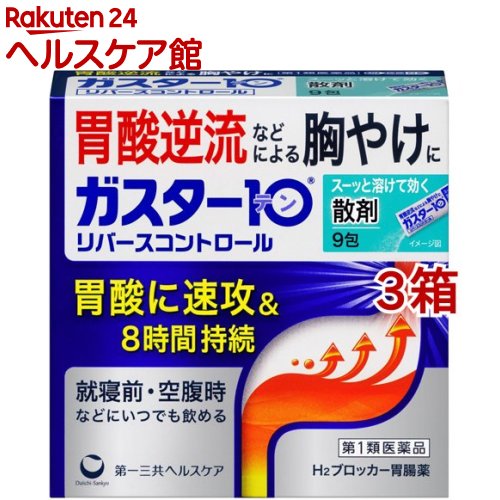 お店TOP＞医薬品＞胃腸薬＞H2ブロッカー薬＞H2ブロッカー薬 顆粒・粉末＞ガスター10 散(セルフメディケーション税制対象) (9包入*3箱セット)お一人様1セットまで。医薬品に関する注意文言第1類医薬品は、薬剤師が販売し、年齢、他の医薬品の使用状況等について、薬剤師が確認をさせていただき適正に使用されると認められる場合のみ販売をいたします。【医薬品の使用期限】使用期限120日以上の商品を販売しております商品区分：第一類医薬品【ガスター10 散(セルフメディケーション税制対象)の商品詳細】●本剤は胃酸中和型の胃腸薬とは異なるタイプで、出過ぎる胃酸をコントロールし、胃酸の逆流などによる胸やけにすぐれた効果を発揮します。●就寝前や空腹時等、胸やけや胃痛・むかつき等の症状があらわれた時に、いつでも服用いただけます。●携帯に便利な分包タイプです。【効能 効果】胸やけ、胃痛、むかつき、もたれ(本剤はH2ブロッカー薬を含んでいます)★効能・効果に関連する注意効能・効果に記載以外の症状では、本剤を服用しないで下さい。【用法 用量】胸やけ、胃痛、むかつき、もたれの症状があらわれた時、次の量を、水又はお湯で服用して下さい。[年齢：1回量：1日服用回数]成人(15歳以上、80歳未満)：1包：2回まで小児(15歳未満)：服用しないで下さい。高齢者(80歳以上)：服用しないで下さい。・服用後8時間以上たっても症状が治まらない場合は、もう1包服用して下さい。・症状が治まった場合は、服用を止めて下さい。・3日間服用しても症状の改善がみられない場合は、服用を止めて、医師又は薬剤師に相談して下さい。・2週間を超えて続けて服用しないで下さい。★用法・用量に関連する注意(1)用法・用量を厳守して下さい。(2)本剤を服用の際は、アルコール飲料の摂取は控えて下さい。(薬はアルコール飲料と併用しないのが一般的です)【成分】本剤は散剤で、1包(0.5g)中に次の成分を含有しています。[成分：分量：はたらき]ファモチジン：10mg：胃酸の出過ぎをコントロールします。添加物：D-ソルビトール、ヒドロキシプロピルセルロース、l-メントール、無水ケイ酸【注意事項】★使用上の注意＜してはいけないこと＞(守らないと現在の症状が悪化したり、副作用が起こりやすくなります)1.次の人は服用しないで下さい。(1)ファモチジン等のH2ブロッカー薬によりアレルギー症状(例えば、発疹・発赤、かゆみ、のど・まぶた・口唇等のはれ)を起こしたことがある人(2)医療機関で次の病気の治療や医薬品の投与を受けている人血液の病気、腎臓・肝臓の病気、心臓の病気、胃・十二指腸の病気、ぜんそく・リウマチ等の免疫系の病気、ステロイド剤、抗生物質、抗がん剤、アゾール系抗真菌剤(3)医師から赤血球数が少ない(貧血)、血小板数が少ない(血が止まりにくい、血が出やすい)、白血球数が少ない等の血液異常を指摘されたことがある人(4)小児(15歳未満)及び高齢者(80歳以上)(5)妊婦又は妊娠していると思われる人2.本剤を服用している間は、次の医薬品を服用しないで下さい。他の胃腸薬3.授乳中の人は本剤を服用しないか、本剤を服用する場合は授乳を避けて下さい。＜相談すること＞1.次の人は服用前に医師又は薬剤師に相談して下さい。(1)医師の治療を受けている人又は他の医薬品を服用している人(2)薬などによりアレルギー症状を起こしたことがある人(3)高齢者(65歳以上)(一般に高齢者は、生理機能が低下していることがあります)(4)次の症状のある人のどの痛み、咳及び高熱(これらの症状のある人は、重篤な感染症の疑いがあり、血球数減少等の血液異常が認められることがあります。服用前にこのような症状があると、本剤の服用によって症状が増悪し、また、本剤の副作用に気づくのが遅れることがあります)、原因不明の体重減少、持続性の腹痛(他の病気が原因であることがあります)2.服用後、次の症状があらわれた場合は副作用の可能性がありますので、直ちに服用を中止し、この文書を持って医師又は薬剤師に相談して下さい。[関係部位：症状]皮膚：発疹・発赤、かゆみ、はれ循環器：脈のみだれ精神神経系：気がとおくなる感じ、ひきつけ(けいれん)その他：気分が悪くなったり、だるくなったり、発熱してのどが痛いなど体調異常があらわれる。まれに下記の重篤な症状が起こることがあります。その場合は直ちに医師の診療を受けて下さい。[症状の名称]ショック(アナフィラキシー)／皮膚粘膜眼症候群(スティーブンス・ジョンソン症候群)、中毒性表皮壊死融解症／横紋筋融解症／肝機能障害／腎障害／間質性肺炎／血液障害3.誤って定められた用量を超えて服用してしまった場合は、直ちに服用を中止し、この文書を持って医師又は薬剤師に相談して下さい。4.服用後、次の症状があらわれることがありますので、このような症状の持続又は増強がみられた場合には、服用を中止し、この文書を持って医師又は薬剤師に相談して下さい。便秘、軟便、下痢、口のかわき【医薬品販売について】1.医薬品については、ギフトのご注文はお受けできません。2.医薬品の同一商品のご注文は、数量制限をさせていただいております。ご注文いただいた数量が、当社規定の制限を越えた場合には、薬剤師、登録販売者からご使用状況確認の連絡をさせていただきます。予めご了承ください。3.効能・効果、成分内容等をご確認いただくようお願いします。4.ご使用にあたっては、用法・用量を必ず、ご確認ください。5.医薬品のご使用については、商品の箱に記載または箱の中に添付されている「使用上の注意」を必ずお読みください。6.アレルギー体質の方、妊娠中の方等は、かかりつけの医師にご相談の上、ご購入ください。7.医薬品の使用等に関するお問い合わせは、当社薬剤師がお受けいたします。TEL：050-5577-5042email：kenkocom_4@shop.rakuten.co.jp【原産国】日本【ブランド】ガスター10【発売元、製造元、輸入元又は販売元】第一三共ヘルスケア※説明文は単品の内容です。リニューアルに伴い、パッケージ・内容等予告なく変更する場合がございます。予めご了承ください。(リバースコントロール 胃酸に速攻、8時間持続 胃酸の逆流などによる胸やけに ガスター10 H2ブロッカー胃腸薬 散剤 15歳以上80歳未満)・単品JAN：4987107629883広告文責：楽天グループ株式会社電話：050-5577-5042・・・・・・・・・・・・・・[胃腸薬/ブランド：ガスター10/]この医薬品をご注文されるお客様へこの商品は、「第一類医薬品」です。ご購入には、医薬品医療機器等法に定められた手続きが必要です。※ご購入手続きにはStep.1&#65374;Step.3が必須になります。Step.1　質問について回答・ご注文時に、この医薬品を使用される方についての質問にご回答いただき、ご注文を確定してください。Step.2　薬剤師からのメールを確認・ご注文確定後、薬剤師がお客様の回答内容を確認し、この医薬品の商品情報について、メールをお送りします。・メールは、ご注文日の当日もしくは翌日までにお送りします。・お客様のメール環境設定により、メールを受信できない場合がございます。メールが確認できない場合は必ずご連絡ください。※この商品は、第一類医薬品です。回答内容を薬剤師が確認し、ご使用いただけないと判断した場合は、この医薬品をキャンセルさせていただきます。あらかじめご了承ください。※メールの内容について、ご不明な点があれば質問内容をご返信ください。Step.3　承諾ボタンを押す出荷確定・お客様は、薬剤師からのメールの内容をご確認・ご理解いただき、更に質問がない場合には、注文・お荷物確認システムから承諾ボタンを押していただきます。・承諾手続きには、ご注文日から1週間の期限を設けております。メールには承諾手続きの期限を明記しております。・メールに記載された期日までにボタンが押されたことが確認できない場合は、この医薬品をキャンセルさせていただきます。あらかじめご了承ください。※このお薬以外の商品を一緒にご注文されている場合は、そちらのみ発送させていただきます。※当店薬剤師への相談窓口は、商品ページ下部または会社概要に記載されている医薬品販売店舗についてをご確認ください。Step.4　発送・承諾ボタンが押されたことが確認できましたら、この医薬品を発送いたします。・商品ページに記載された発送予定日は目安となります。配送状況について不明点がございましたら注文・お荷物確認システムをご確認いただくか、当店お客様サービスセンターまでお問い合わせください。