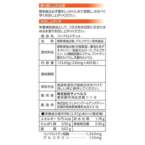 サンヘルス コンドロイチンA(405粒)【サンヘルス】