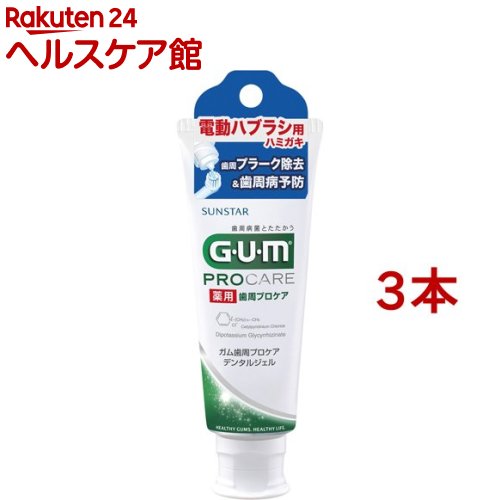 薬用ガム(G・U・M) 電動ハブラシ用デンタルジェル(65g*3本セット)【ガム(G・U・M)】[歯磨き粉 歯磨き ハミガキ はみがき 歯周病 低研磨]