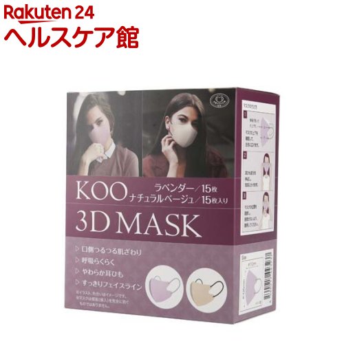 KOO 3D MASK ラベンダー／ナチュラルベージュ(30枚入)