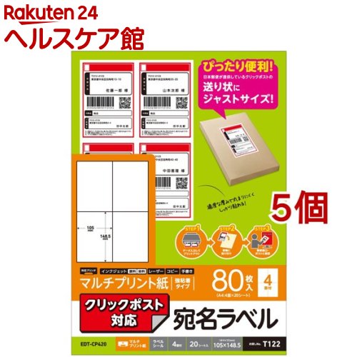 お店TOP＞ホーム＆キッチン＞文房具＞ノート・OA用紙＞ラベル用紙＞エレコム ラベルシール 宛名シール 強粘着 クリックポスト対応 A4サイズ EDT-CP420 (20シート入*5個セット)【エレコム ラベルシール 宛名シール 強粘着 クリックポスト対応 A4サイズ EDT-CP420の商品詳細】●日本郵便株式会社が提供しているクリックポストの送り状サイズに対応したラベルシールです。●はがして貼るだけのシールなので、はさみで切ったり糊を使う必要がありません。●インクジェットプリンタ、レーザープリンタ、コピー機でも印刷できるマルチタイプのラベルです。●適度な厚みで丸まりにくく、しっかり貼れる強粘着タイプです。【規格概要】・用紙サイズ：幅210mm*高さ297mm※A4サイズ・一面サイズ：105mm*148.5mm・ラベル枚数：80枚※20シート*4面・用紙タイプ：マルチプリント紙・カラー：ホワイト・紙厚：0.15mm・坪量：132g／平方メートル・テストプリント用紙：テストプリント用紙1枚入り・お探しNo.：T122・セット内容：ラベル*20シート、テストプリント用紙*1枚・その他：面付：4面【原産国】日本【ブランド】エレコム(ELECOM)【発売元、製造元、輸入元又は販売元】エレコム※説明文は単品の内容です。リニューアルに伴い、パッケージ・内容等予告なく変更する場合がございます。予めご了承ください。・単品JAN：4549550209540エレコム541-8765 大阪市中央区伏見町4丁目1番1号 9F0570-084-465広告文責：楽天グループ株式会社電話：050-5577-5042[生活家電/ブランド：エレコム(ELECOM)/]