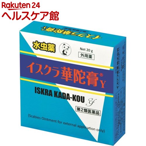 お店TOP＞医薬品＞水虫の薬＞水虫の薬 軟膏＞イスクラ華陀膏Y (20g)お一人様3個まで。医薬品に関する注意文言【医薬品の使用期限】使用期限120日以上の商品を販売しております商品区分：第二類医薬品【イスクラ華陀膏Yの商品詳細】●「イスクラ華陀膏Y」は安息香酸、サリチル酸及びdl-カンフルを配合した軟膏剤で、みずむし、いんきんたむし、ぜにたむしの改善を目的としております。【効能 効果】みずむし、いんきんたむし、ぜにたむし【用法 用量】適量をとり、1日1〜3回患部に塗布又は塗擦してください。★用法・用量に関連する注意(1)患部やその周囲が汚れたまま使用しないでください。(2)目に入らないように注意してください。万一、目に入った場合には、すぐに水又はぬるま湯で洗い、直ちに眼科医の診療を受けてください。(3)小児に使用させる場合には、保護者の指導監督のもとに使用させてください。(4)外用にのみ使用してください。【成分】本品100g中、下記成分及び分量を含有します。サリチル酸：4.8g安息香酸：9.7gdl-カンフル：2.4g添加物として、黄色ワセリン、パラフィン及び流動パラフィンを含有します。【注意事項】★使用上の注意・してはいけないこと(守らないと現在の症状が悪化したり、副作用が起こりやすくなる)次の部位に使用しないでください。(1)目や目の周囲、粘膜(例えば、口腔、鼻腔、膣等)、陰のう、外陰部等。(2)湿疹。(3)湿潤、ただれ、亀裂や外傷のひどい患部。・相談すること1.次の人は使用前に医師、薬剤師又は登録販売者に相談してください。(1)医師の治療を受けている人。(2)乳幼児。(3)薬などによりアレルギー症状を起こしたことがある人。(4)患部が顔面または広範囲の人。(5)患部が化膿している人。(6)「湿疹」か「みずむし、いんきんたむし、ぜにたむし」かがはっきりしない人。(陰のうにかゆみ・ただれ等の症状がある場合は、湿疹等他の原因による場合が多い。)2.使用後、次の症状があらわれた場合は副作用の可能性があるので、直ちに使用を中止し、この文書を持って医師、薬剤師又は登録販売者に相談してください。 [関係部位：症状] 皮膚：発疹・発赤、かゆみ、かぶれ、はれ、刺激感3.2週間位使用しても症状がよくならない場合は使用を中止し、この文書を持って医師、薬剤師又は登録販売者に相談してください。★保管及び取扱い上の注意(1)直射日光の当たらない湿気の少ない涼しい所に密栓して保管してください。(2)小児の手の届かない所に保管してください。(3)誤用を避け、品質を保持するため、他の容器に入れ替えないでください。(4)開封後は品質保持の点からなるべく早くご使用ください。(5)本剤は天然物由来の基剤を使用していますので、製品によって軟膏の色調が多少異なることがあります。(6)使用期限を過ぎた製品は使用しないでください。【医薬品販売について】1.医薬品については、ギフトのご注文はお受けできません。2.医薬品の同一商品のご注文は、数量制限をさせていただいております。ご注文いただいた数量が、当社規定の制限を越えた場合には、薬剤師、登録販売者からご使用状況確認の連絡をさせていただきます。予めご了承ください。3.効能・効果、成分内容等をご確認いただくようお願いします。4.ご使用にあたっては、用法・用量を必ず、ご確認ください。5.医薬品のご使用については、商品の箱に記載または箱の中に添付されている「使用上の注意」を必ずお読みください。6.アレルギー体質の方、妊娠中の方等は、かかりつけの医師にご相談の上、ご購入ください。7.医薬品の使用等に関するお問い合わせは、当社薬剤師がお受けいたします。TEL：050-5577-5042email：kenkocom_4@shop.rakuten.co.jp【原産国】日本【発売元、製造元、輸入元又は販売元】イスクラ産業リニューアルに伴い、パッケージ・内容等予告なく変更する場合がございます。予めご了承ください。広告文責：楽天グループ株式会社電話：050-5577-5042・・・・・・・・・・・・・・[水虫薬]