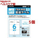 エレコム ラベルシール 配送ラベル 強粘着 FBA配送ラベル対応 A4サイズ EDT-FBA620(20シート入*5個セット)【エレコム(ELECOM)】
