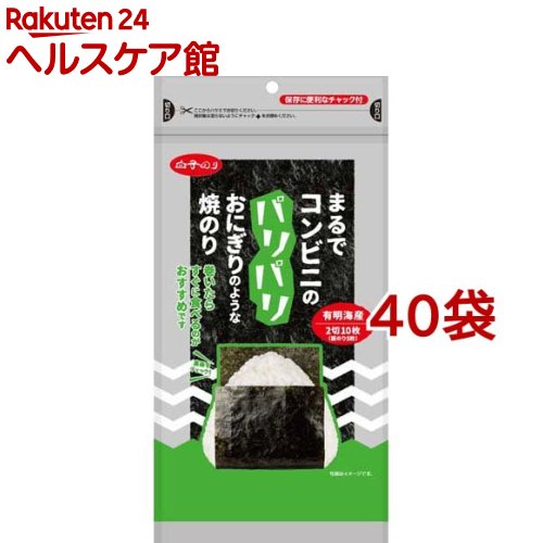 【訳あり】白子のり パリパリおにぎり焼のり(2切10枚入*40袋セット)【白子のり】