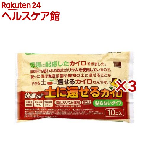 快温くんプラス 土に還せるカイロ 貼らないタイプ(10個入×3セット)【快温くん】