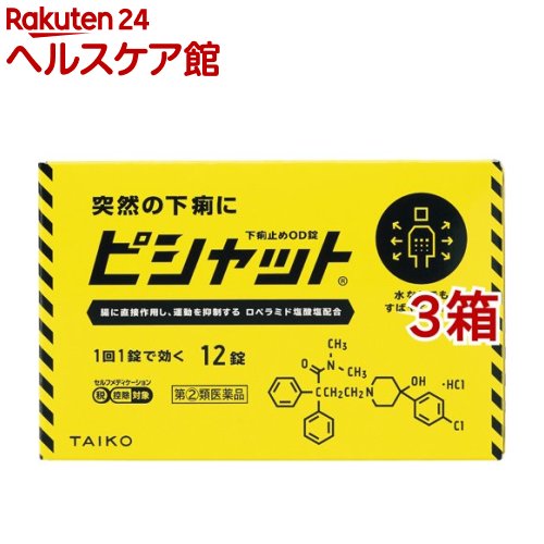 お店TOP＞医薬品＞下痢止め・整腸剤＞下痢止め＞下痢止めの薬 水なしで飲めるタイプ＞ピシャット 下痢止めOD錠(セルフメディケーション税制対象) (12錠入*3箱セット)お一人様1セットまで。医薬品に関する注意文言この医薬品は指定第2類医薬品です。小児、高齢者他、禁忌事項に該当する場合は、重篤な副作用が発生する恐れがあります。詳しくは、薬剤師または登録販売者までご相談ください。【医薬品の使用期限】使用期限120日以上の商品を販売しております商品区分：指定第二類医薬品【ピシャット 下痢止めOD錠(セルフメディケーション税制対象)の商品詳細】●ピシャット下痢止めOD錠は、ロペラミド塩酸塩が腸に直接作用してぜん動運動を抑制し、場管内の水分分泌を抑制することで下痢を改善するお薬です。●通勤・通学途中や会議中などの突然の下痢に、水なしでものむことができる口腔内崩壊錠(OD錠)で、□の中でふわっと溶けるため、どこでも手軽に服用することができます。●食べすぎ・飲みすぎや寝冷えによるつらい下痢には、1回1錠で効くピシャット下痢止めOD錠をおすすめします。【効能 効果】食べすぎ・飲みすぎによる下痢、寝冷えによる下痢【用法 用量】次の量を口中で溶かして服用するか、水又はお湯で服用してください。ただし、服用間隔は4時間以上あけてください。また、下痢が止まれば服用しないでください。[年齢：1回量：1日服用回数]成人(15才以上)：1錠：2回15才未満：服用しないでください★用法・用量についての注意(1)定められた用法・用量(1回1錠、1日2回)を必ず守ってください。(2)錠剤の取り出し方錠剤の入っているPTPシートの凸部を指先で強く押して、裏面のアルミ箔を破り、取り出して服用してください(誤ってそのまま飲み込んだりすると食道粘膜に突き刺さる等思わぬ事故につながります。)【成分】★本剤は、2錠(成人1日量)中に次の成分を含有しています。ロペラミド塩酸塩：1mg添加物：D-マンニトール、メタケイ酸アルミン酸Mg、ヒドロキシプロピルセルロース、タンニン酸、クロスポビドン、アスパルテーム(L-フェニルアラニン化合物)、クエン酸水和物、l-メントール、香料、ステアリン酸Mg【注意事項】★使用上の注意・してはいけないこと(守らないと現在の症状が悪化したり、副作用・事故が起こりやすくなります。)1.次の方は服用しないでください。(1)本剤又は本剤の成分によりアレルギー症状を起こしたことがある方(2)15才未満の小児(3)フェニルケトン尿症の方(本剤はL-フェニルアラニン化合物を含んでいます)2.本剤を服用している間は、次の医薬品を服用しないでください。胃腸鎮痛鎮痙薬3.服用後、乗物又は機械類の運転操作をしないでください。(眠気等があらわれることがあります)4.服用前後は飲酒をしないでください・相談すること1.次の方は服用前に医師、薬剤師又は登録販売者に相談してください。(1)医師の治療を受けている方(2)発熱を伴う下痢のある方、血便のある方又は粘液便の続く方(3)急性の激しい下痢又は腹痛・腹部膨満・吐き気等の症状を伴う下痢のある方(本剤で無理に下痢を止めるとかえって病気を悪化させることがあります)(4)便秘を避けなければならない肛門疾患等のある方(本剤の服用により便秘が発現することがあります)(5)妊婦又は妊娠していると思われる方(6)授乳中の方(7)高齢者(8)薬などによりアレルギー症状を起こしたことがある方2.服用後、次の症状があらわれた場合は副作用の可能性があるので、直ちに服用を中止し、この添付文書(説明文書)を持って医師、薬剤師又は登録販売者に相談してください。[関係部位：症状]皮膚：発疹・発赤、かゆみ消化器：食欲不振、腹痛、吐き気、腹部膨満感、便秘、腹部不快感、嘔吐精神神経系：めまいまれに下記の重篤な症状が起こることがあります。その場合は直ちに医師の診療を受けてください。[症状の名称：症状]ショック(アナフィラキシー)：服用後すぐに、皮膚のかゆみ、じんましん、声のかすれ、くしゃみ、のどのかゆみ、息苦しさ、動悸、意識の混濁等があらわれる皮膚粘膜眼症候群 (スティーブンス・ジョンソン症候群) 、中毒性表皮壊死融解症：高熱、目の充血、目やに、唇のただれ、のどの痛み、皮膚の広範囲の発疹・発赤等が持続したり、急激に悪化するイレウス様症状(腸閉塞様症状)：激しい腹痛、ガス排出(おなら)の停止、嘔吐、腹部膨満感を伴う著しい便秘があらわれる3.服用後、次の症状があらわれることがありますので、このような症状の持続又は増強が見られた場合には、服用を中止し、この添付文書(説明文書)を持って医師、薬剤師又は登録販売者に相談してください。便秘、眠気4.2〜3日間服用しても症状がよくならない場合は服用を中止し、この添付文書(説明文書)を持って医師、薬剤師又は登録販売者に相談してください。★保管及び取扱い上の注意(1)直射日光の当たらない湿気の少ない涼しい場所に保管してください。(2)小児の手の届かない所に保管してください。(3)他の容器に入れ替えないでください。(誤用の原因になったり品質が変わります。)(4)表示の使用期限を過ぎた製品は使用しないでください。【医薬品販売について】1.医薬品については、ギフトのご注文はお受けできません。2.医薬品の同一商品のご注文は、数量制限をさせていただいております。ご注文いただいた数量が、当社規定の制限を越えた場合には、薬剤師、登録販売者からご使用状況確認の連絡をさせていただきます。予めご了承ください。3.効能・効果、成分内容等をご確認いただくようお願いします。4.ご使用にあたっては、用法・用量を必ず、ご確認ください。5.医薬品のご使用については、商品の箱に記載または箱の中に添付されている「使用上の注意」を必ずお読みください。6.アレルギー体質の方、妊娠中の方等は、かかりつけの医師にご相談の上、ご購入ください。7.医薬品の使用等に関するお問い合わせは、当社薬剤師がお受けいたします。TEL：050-5577-5042email：kenkocom_4@shop.rakuten.co.jp【原産国】日本【ブランド】ピシャット【発売元、製造元、輸入元又は販売元】大幸薬品※説明文は単品の内容です。リニューアルに伴い、パッケージ・内容等予告なく変更する場合がございます。予めご了承ください。・単品JAN：4987110050049広告文責：楽天グループ株式会社電話：050-5577-5042・・・・・・・・・・・・・・[整腸剤・下痢止め/ブランド：ピシャット/]