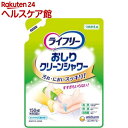 ライフリー おしりクリーンシャワー つめかえ用(150ml)【ライフリー】