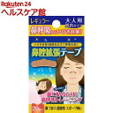鼻腔拡張テープ レギュラー 大人用 肌色タイプ(20枚入)【鼻腔拡張テープ】(4)