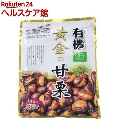 有機 黄金の甘栗(100g*10袋入)[おやつ]