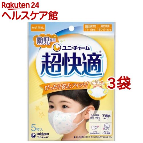 超快適マスク園児専用タイプ 不織布マスク(5枚入 3コセット)【超快適マスク】 花粉対策 風邪対策 予防