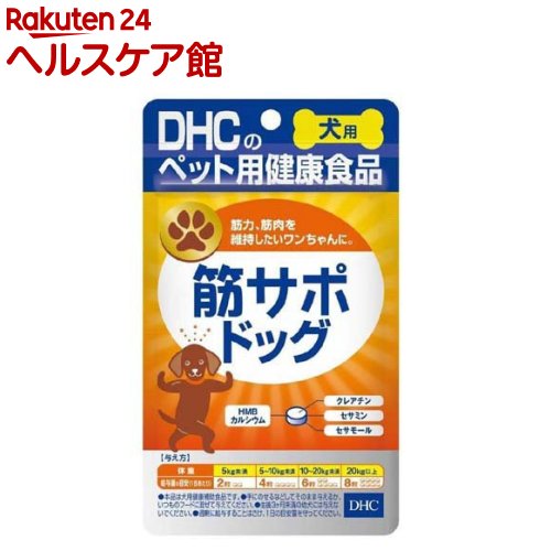Rakuten - DHCのペット用健康食品 犬用 筋サポドッグ(60粒入)【DHC ペット】