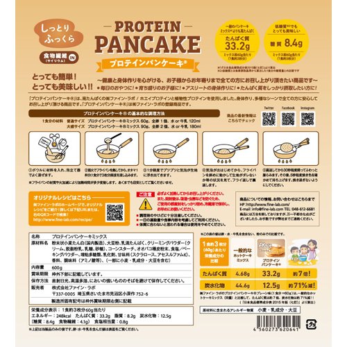 ファインラボ プロテインパンケーキ プレーン(600g*2袋セット)【ファインラボ】 (2)