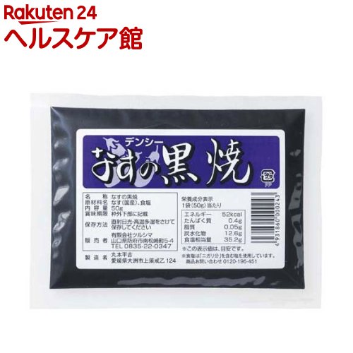 なすの黒焼き デンシー(50g)【ツルシマ】