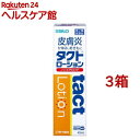 【第2類医薬品】タクトローション(45ml*3箱セット(セルフメディケーション税制対象))【タクト】