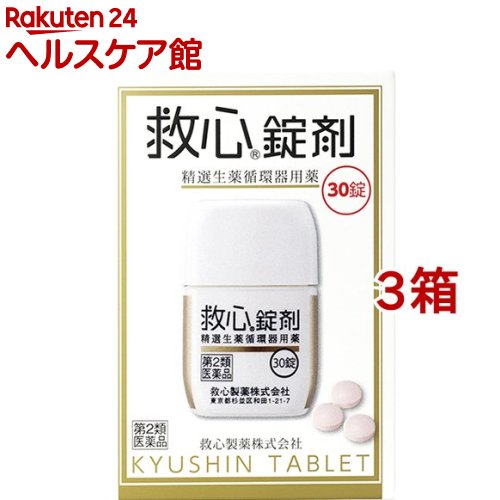 お店TOP＞医薬品＞医薬品分類＞第二類医薬品＞救心錠剤 (30錠*3箱セット)お一人様1セットまで。医薬品に関する注意文言【医薬品の使用期限】使用期限120日以上の商品を販売しております商品区分：第二類医薬品【救心錠剤の商品詳細】●どうきや息切れなどの不快な症状は、一般的には高齢者に多いと思われがちですが、実際にはどうき、息切れは40代、50代でそれぞれ3割以上。めまいや立ちくらみは40代、50代とも約半数もの人が自覚しています(※)。社会の最前線でがんばってストレスと緊張にさらされている40代、50代の「責任世代」に、救心錠剤は自律神経のバランスを調え、血液循環を改善し、どうきや息切れにすぐれた効きめを現します。※救心に関するインターネット調査、ニーズリサーチ調べ●救心錠剤は9種の植物由来生薬がそれぞれの特長を発揮し、血液循環を改善してこのようなどうきや息切れにすぐれた効き目を現します。●身体がだるくて気力が出ないときや、暑さなどで頭がボーッとして意識が低下したり、めまいや立ちくらみがしたときの気つけにも救心錠剤は効果を発揮します。【効能 効果】・どうき、息ぎれ、気つけ【用法 用量】・朝夕および就寝前に水又はお湯で服用すること大人(15才以上)：1回1錠／1日3回15才未満：服用しないこと※口の中や舌下にとどめたり、かんだりしないこと。このようなのみ方をすると、成分の性質上、舌や口の中にしびれ感がしばらく残ります。【成分】・救心錠剤はフィルムコーティング錠で、3錠中に次の成分を含みます。せんそ：5g牛黄：4mg鹿茸末：5mg人参：25mgれいようかくまつ：6mg真珠：7.5mg沈香：3mg龍脳：2.7mg動物胆：8mg添加物として乳糖、クロスカルメロースNa、メタケイ酸アルミン酸Mg、ステアリン酸Mg、セルロース、ヒプロメロース、酸化チタン、スクラロース、三二酸化鉄、カルナウバロウを含有します。【注意事項】★使用上の注意＜してはいけないこと＞※守らないと現在の症状が悪化したり、副作用が起こりやすくなる・本剤を服用している間は、次の医薬品を服用しないこと他の強心薬＜相談すること＞1.次の人は服用前に医師、薬剤師又は登録販売者に相談すること(1)医師の治療を受けている人(2)妊婦又は妊娠していると思われる人2.服用後、次の症状があらわれた場合は副作用の可能性があるので、直ちに服用を中止し、この説明書を持って医師、薬剤師又は登録販売者に相談すること皮膚：発疹・発赤、かゆみ消化器：吐き気・嘔吐3.5〜6日間服用しても症状がよくならない場合は服用を中止し、この説明書を持って医師、薬剤師又は登録販売者に相談すること★保管及び取扱い上の注意・直射日光の当たらない湿気の少ない涼しいところに密栓して保管すること・小児の手の届かないところに保管すること・他の容器に入れかえないこと(誤用の原因になったり品質が変わる)・使用期限を過ぎた製品は服用しないこと【医薬品販売について】1.医薬品については、ギフトのご注文はお受けできません。2.医薬品の同一商品のご注文は、数量制限をさせていただいております。ご注文いただいた数量が、当社規定の制限を越えた場合には、薬剤師、登録販売者からご使用状況確認の連絡をさせていただきます。予めご了承ください。3.効能・効果、成分内容等をご確認いただくようお願いします。4.ご使用にあたっては、用法・用量を必ず、ご確認ください。5.医薬品のご使用については、商品の箱に記載または箱の中に添付されている「使用上の注意」を必ずお読みください。6.アレルギー体質の方、妊娠中の方等は、かかりつけの医師にご相談の上、ご購入ください。7.医薬品の使用等に関するお問い合わせは、当社薬剤師がお受けいたします。TEL：050-5577-5042email：kenkocom_4@shop.rakuten.co.jp【原産国】日本【ブランド】救心【発売元、製造元、輸入元又は販売元】救心製薬※説明文は単品の内容です。リニューアルに伴い、パッケージ・内容等予告なく変更する場合がございます。予めご了承ください。(救心錠剤/錠剤/生薬/加齢/過労/ストレス/自律神経/プレッシャー/自律神経の乱れ/血の巡り/酸素不足/どうき/息切れ/気力がわかない/元気づけ/寒暖差/運動/ゴルフ/集中力/頓服/血液循環/血流/責任世代/息苦しい/緊張)・単品JAN：4987061017023広告文責：楽天グループ株式会社電話：050-5577-5042・・・・・・・・・・・・・・[動悸、息切れ/ブランド：救心/]