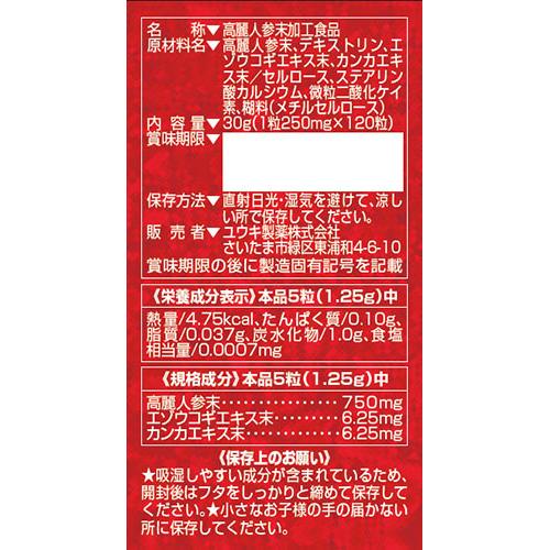 高麗人参粒(120粒)【ユウキ製薬(サプリメント)】