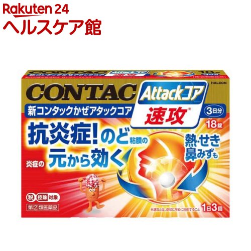 お店TOP＞医薬品＞風邪薬＞総合風邪薬＞総合風邪薬＞新コンタックかぜアタックコア (18錠(セルフメディケーション税制対象))お一人様1個まで。医薬品に関する注意文言この医薬品は指定第2類医薬品です。小児、高齢者他、禁忌事項に該当する場合は、重篤な副作用が発生する恐れがあります。詳しくは、薬剤師または登録販売者までご相談ください。【医薬品の使用期限】使用期限120日以上の商品を販売しております商品区分：指定第二類医薬品【新コンタックかぜアタックコアの商品詳細】●ひき始めや、ヒリヒリするのどの炎症に、のど粘膜の炎症の元から効く！●のどの痛みの緩和に留まらず、他症状(熱・せき・鼻みず)にも優れた効き目。【販売名】新コンタックかぜアタックコア【効能 効果】かぜの諸症状(のどの痛み、発熱、鼻水、鼻づまり、くしゃみ、せき、たん、悪寒(発熱によるさむけ)、頭痛、関節の痛み、筋肉の痛み)の緩和【用法 用量】次の量を、食後なるべく30分以内に、水又はお湯で、かまずに服用してください。年齢：1回量：1日服用回数成人(15歳以上)：2錠：3回15歳未満：服用しないでください。★用法・用量に関連する注意(1)用法・用量を厳守してください。【成分】6錠(1日量)中に次の成分を含んでいます。解熱鎮痛剤：イブプロフェン：450mg：熱を下げ、のどの痛み、頭痛、関節の痛み、筋肉の痛みをしずめます。カフェイン剤：無水カフェイン：75mg：かぜによる頭痛をやわらげます。抗炎症剤：グリチルリチン酸二カリウム：42.6mg：のどや鼻の粘膜の炎症をしずめます。抗ヒスタミン剤：d-クロルフェニラミンマレイン酸塩：3.5mg：鼻みず、鼻づまり、くしゃみをやわらげます。気管支拡張剤：dl-メチルエフェドリン塩酸塩：60mg：せきを抑え、呼吸を楽にします。鎮咳剤：デキストロメトルファン臭化水素酸塩水和物：48mg：せき中枢に直接作用し、せきをしずめます。去たん剤：ブロムヘキシン塩酸塩：12mg：せきの原因となるたんを出しやすくします。添加物：乳糖、セルロース、カルメロースCa、無水ケイ酸、ヒドロキシプロピルセルロース、ポリビニルアルコール、タルク、ステアリン酸Mg、酸化チタン、クエン酸トリエチル、ポリソルベート80【注意事項】★使用上の注意・してはいけないこと(守らないと現在の症状が悪化したり、副作用・事故が起こりやすくなります)1.次の人は服用しないでください(1)本剤又は本剤の成分によりアレルギー症状を起こしたことがある人。(2)本剤又は他のかぜ薬、解熱鎮痛薬を服用してぜんそくを起こしたことがある人。(3)15歳未満の小児。(4)出産予定日12週以内の妊婦。2.本剤を服用している間は、次のいずれの医薬品も使用しないでください。他のかぜ薬、解熱鎮痛薬、鎮静薬、鎮咳去痰薬、抗ヒスタミン剤を含有する内服薬等(鼻炎用内服薬、乗物酔い薬、アレルギー用薬等)3.服用後、乗物又は機械類の運転操作をしないでください(眠気等があらわれることがあります。)4.服用前後は飲酒しないでください5.5日間を超えて服用しないでください6.過量服用しないでください・相談すること1.次の人は服用前に医師、薬剤師又は登録販売者に相談してください。(1)医師又は歯科医師の治療を受けている人。(2)妊婦又は妊娠していると思われる人。(3)授乳中の人。(4)高齢者。(5)薬などによりアレルギー症状を起こしたことがある人。(6)次の症状のある人。高熱、排尿困難(7)次の診断を受けた人。甲状腺機能障害、糖尿病、心臓病、高血圧、肝臓病、腎臓病、緑内障、全身性エリテマトーデス、混合性結合組織病(8)次の病気にかかったことのある人。胃・十二指腸潰瘍、潰瘍性大腸炎、クローン病2.服用後、次の症状があらわれた場合は副作用の可能性があるので、直ちに服用を中止し、説明文書を持って医師、薬剤師又は登録販売者に相談してください関係部位：症状皮膚：発疹・発赤、かゆみ、青あざができる消化器：吐き気・嘔吐、食欲不振、胃部不快感、胃痛、口内炎、胸やけ、胃もたれ、胃腸出血、腹痛、下痢、血便精神神経系：めまい循環器：動悸呼吸器：息切れ、息苦しさ泌尿器：排尿困難その他：目のかすみ、耳なり、むくみ、鼻血、歯ぐきの出血、出血が止まりにくい、出血、背中の痛み、過度の体温低下、からだがだるいまれに下記の重篤な症状が起こることがあります。その場合は直ちに医師の診療を受けてください。症状の名称ショック(アナフィラキシー)皮膚粘膜眼症候群(スティーブンス・ジョンソン症候群)、中毒性表皮壊死融解症肝機能障害腎障害無菌性髄膜炎心筋梗塞脳血管障害間質性肺炎ぜんそく再生不良性貧血無顆粒球症3.服用後、次の症状があらわれることがあるので、このような症状の持続又は増強が見られた場合には、服用を中止し、説明文書を持って医師、薬剤師又は登録販売者に相談してください便秘、口のかわき、眠気4.5〜6回服用しても症状がよくならない場合(特に熱が3日以上続いたり、また熱が反復したりするとき)は服用を中止し、説明文書を持って医師、薬剤師又は登録販売者に相談してください【医薬品販売について】1.医薬品については、ギフトのご注文はお受けできません。2.医薬品の同一商品のご注文は、数量制限をさせていただいております。ご注文いただいた数量が、当社規定の制限を越えた場合には、薬剤師、登録販売者からご使用状況確認の連絡をさせていただきます。予めご了承ください。3.効能・効果、成分内容等をご確認いただくようお願いします。4.ご使用にあたっては、用法・用量を必ず、ご確認ください。5.医薬品のご使用については、商品の箱に記載または箱の中に添付されている「使用上の注意」を必ずお読みください。6.アレルギー体質の方、妊娠中の方等は、かかりつけの医師にご相談の上、ご購入ください。7.医薬品の使用等に関するお問い合わせは、当社薬剤師がお受けいたします。TEL：050-5577-5042email：kenkocom_4@shop.rakuten.co.jp【原産国】日本【ブランド】コンタック【発売元、製造元、輸入元又は販売元】Haleonジャパン株式会社お客様が一度にお買い上げいただくことができる個数は1個です。下記(1)(2)に該当する方は、この医薬品を購入することができません。(1)年齢が18才未満である(2)他の薬局等でエフェドリン含有の薬、コデイン含有の薬、ジヒドロコデイン含有の薬、ジフェンヒドラミン含有の薬、デキストロメトルファン含有の薬、プソイドエフェドリン含有の薬、ブロモバレリル尿素含有の薬、メチルエフェドリン含有の薬を購入している。(ただし、いずれも外用剤を除く)上記(1)(2)のいずれにも該当しない場合にご注文ください。ご不明な点がございましたら、ご注文前に当社販売店舗の薬剤師または登録販売者にご相談ください。リニューアルに伴い、パッケージ・内容等予告なく変更する場合がございます。予めご了承ください。広告文責：楽天グループ株式会社電話：050-5577-5042・・・・・・・・・・・・・・[風邪薬/ブランド：コンタック/]必ずご確認くださいこのお薬は厚生労働大臣が指定する「指定濫用防止医薬品」に該当します。◆ご注文は、当ページの質問にご回答のうえ、購入手続きへお進みください◆【注意事項】・法令に基づく適切な年齢確認のため、注文者様本人が楽天IDに紐づく楽天カードを保有していない場合は当医薬品の購入はできません。（注文時のお支払い方法は、楽天カード以外も選択可能です。）・使用上の注意をご確認の上、ご回答をお願いいたします。・濫用した場合、保健衛生上の危害が発生する恐れがあります。・誤った使用方法による健康被害を防ぎ、正しくご使用いただくためお客様の情報を正確にご回答いただきますようお願いいたします。・ご注文確定後、薬剤師・登録販売者がお客様の回答内容を確認し、販売できないと判断した場合は、このお薬のご注文をキャンセルさせていただきます。あらかじめご了承ください。※このお薬以外の商品を一緒にご注文されている場合は、そちらのみ発送させていただきます。当店又は他店にて同じ医薬品や他の「指定濫用防止医薬品」を同時期にご購入された方は、ご注文前に薬剤師・登録販売者にご相談ください。「指定濫用防止医薬品」の説明はこちら当店薬剤師又は登録販売者への相談窓口は当ページの「■医薬品販売店舗について」をご確認ください。