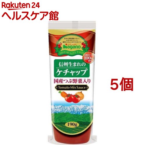 ナガノトマト 信州生まれのケチャップ 国産つぶ野菜入り(190g*5個セット)【ナガノトマト】