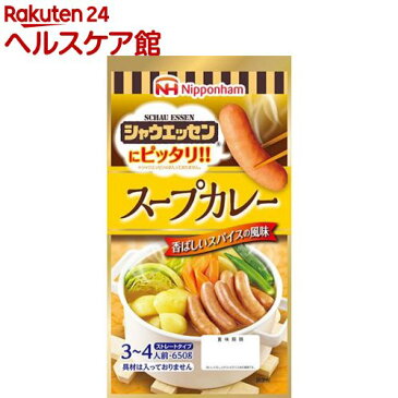 シャウエッセンにピッタリ！！ スープカレー(650g)