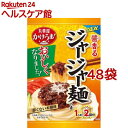 かけうま 醤香るジャージャー麺の素 1人前*2回分(166g*48袋セット)【丸美屋】