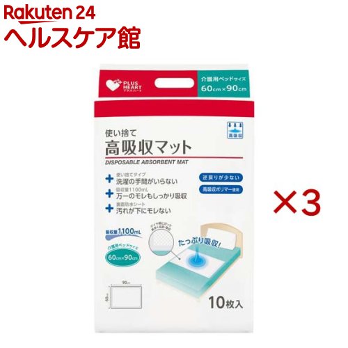 Rakuten - プラスハート使い捨て高吸収マット 60cm×90cm(10枚入×3セット)