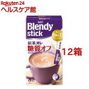 ブレンディスティック 紅茶オレ 糖質オフ ミルクティー(8本入 12箱セット)【ブレンディ(Blendy)】