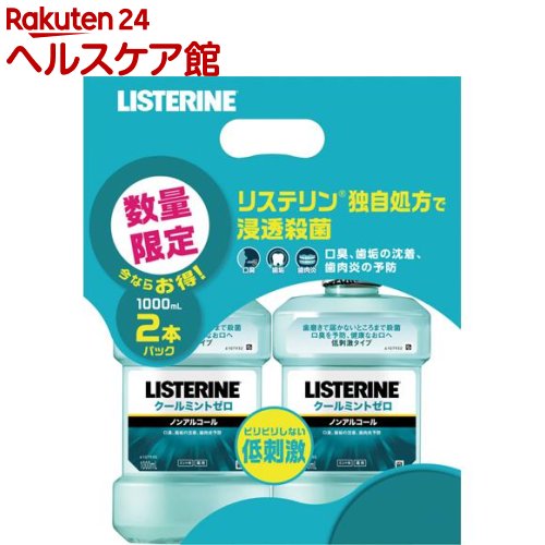 薬用リステリン クールミントゼロ(1000ml*2個入)【LISTERINE(リステリン)】