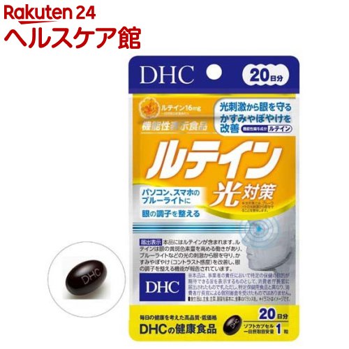 DHC ルテイン 光対策 20日(20粒)【DHC サプリメント】